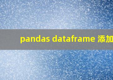 pandas dataframe 添加行